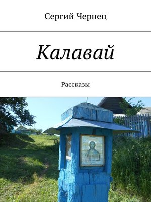 cover image of Калавай